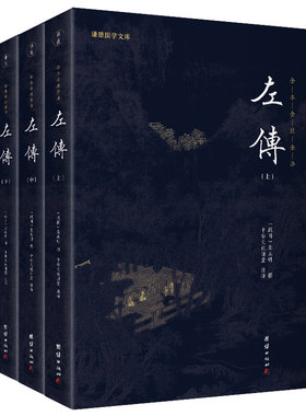 【3本】左传原著正版全注全译无删减注释译文谦德国学文库中国通史书籍经典名著世界历史故事战国春秋左传东周列国志中华历史故事