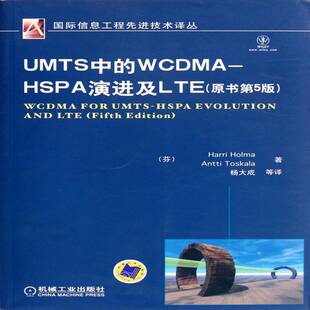 正版UMTS中的WCDMA:HSPA演进及LTE9787111366850 机械工业出版社工业技术码分多址移动通信通信网 书籍