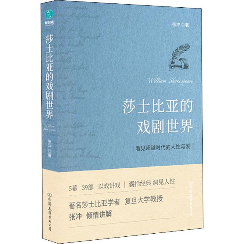 莎士比亚的戏剧世界张冲的世界名著大师课莎士比亚39部作品拆解讲读全面展现莎翁戏剧精髓畅销文学励志书籍中国友谊出版社