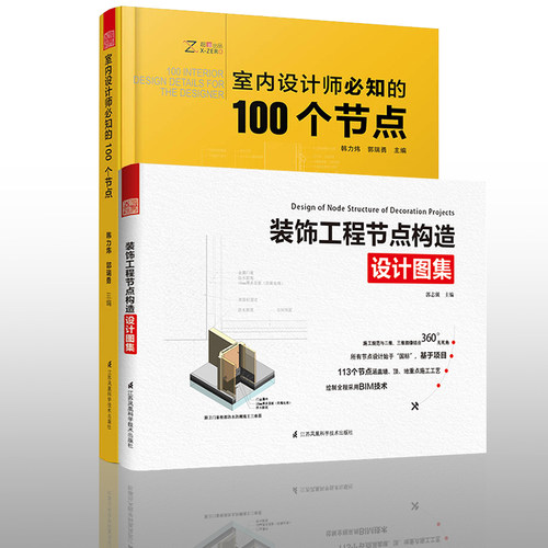 装修书籍】室内设计师必知的100个节点+装饰工程节点构造设计图集建筑装饰施工节点技术工具参考书 施工图解读分析室内设计书