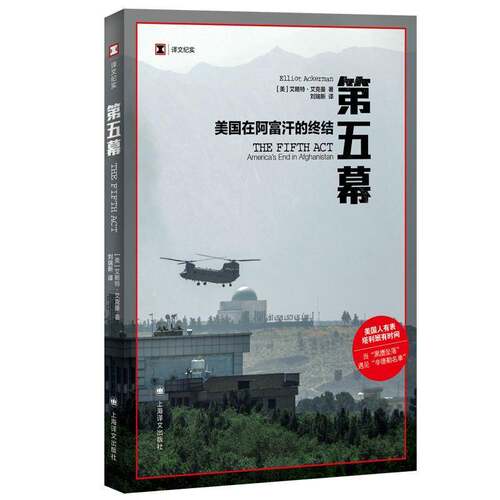 正版第五幕:美国在阿富汗的终结:America's end in Afghanistan9787532795314 艾略特·艾克曼上海译文出版社传记  书籍