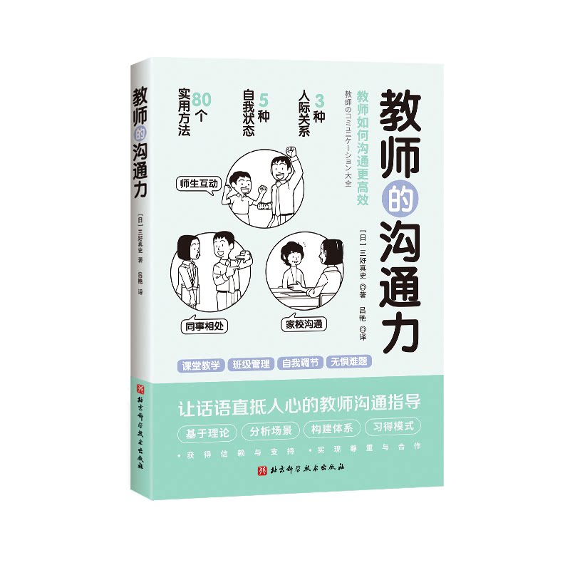 教师用书 教师的沟通力  2022年度影响教师的100本书之一 教师人际互动指南 学生同事家长的沟通