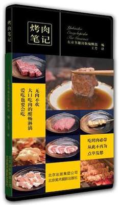 正版 烤肉笔记 美食笔记系列 美食达人 横扫日本美食图书排行榜 西餐料理 烧烤圣经 烧烤技巧方法 烧烤酱料配方制作 美食制作大全