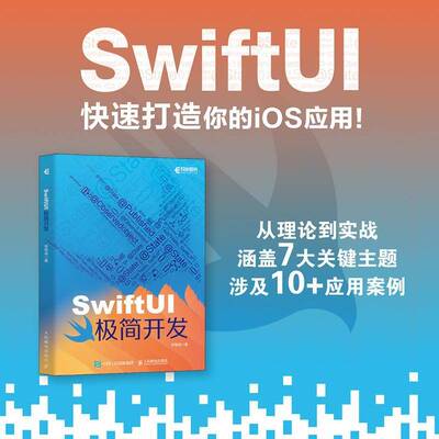正版SwiftUI极简开发9787115642523 李智威人民邮电出版社工业技术  书籍