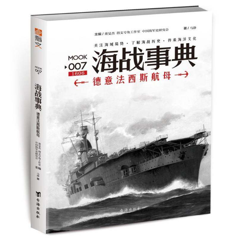 正版海战事典:007:德意法西斯航母9787516812938 董旻杰台海出版社军事海战战争史世界通俗读物 书籍 - 实物图