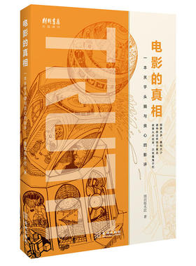 电影的真相 一本关乎头脑与良心的影评 图宾根木匠 影视经典片段电影研究评论文章 电影理论术语知识 电影爱好者专业导演编剧读物