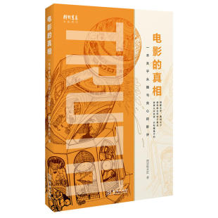 电影的真相 一本关乎头脑与良心的影评 图宾根木匠 影视经典片段电影研究评论文章 电影理论术语知识 电影爱好者专业导演编剧读物