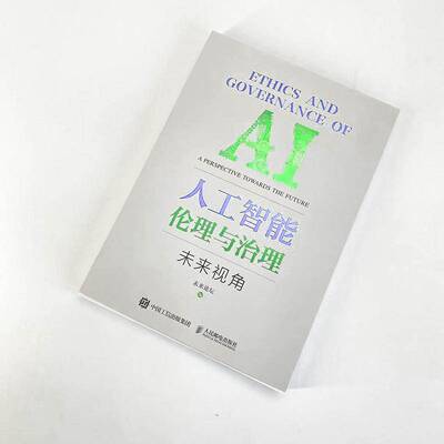 正版人工智能伦理与治理:未来视角:a perspective towards the future9787115601612 未来论坛人民邮电出版社工业技术  书籍