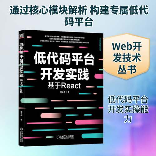 正版低代码台开发实践:基于React9787111746898 秦小倩机械工业出版社工业技术  书籍