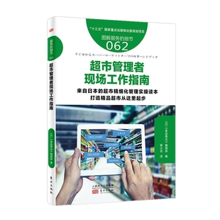 细节062 服务 企业经营管理类型图书 商场超市经营管理书籍 顾客心理学分析书籍 超市管理者现场工作指南