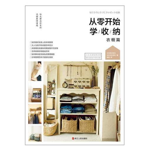 正版从零开始学收纳·衣橱篇9787213099311 日本株式会社妇与生活社浙江人民出版社育儿与家教家庭生活基本知识大众读者书籍