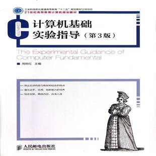 正版计算机基础实验指导9787115318176 周明红人民邮电出版社教材电子计算机高等学校教学参考资料研究人员书籍