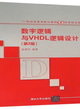 正版数字逻辑与VHDL逻辑设计9787302429814 盛建伦清华大学出版社教材数字电路逻辑设计高等学校教材 书籍