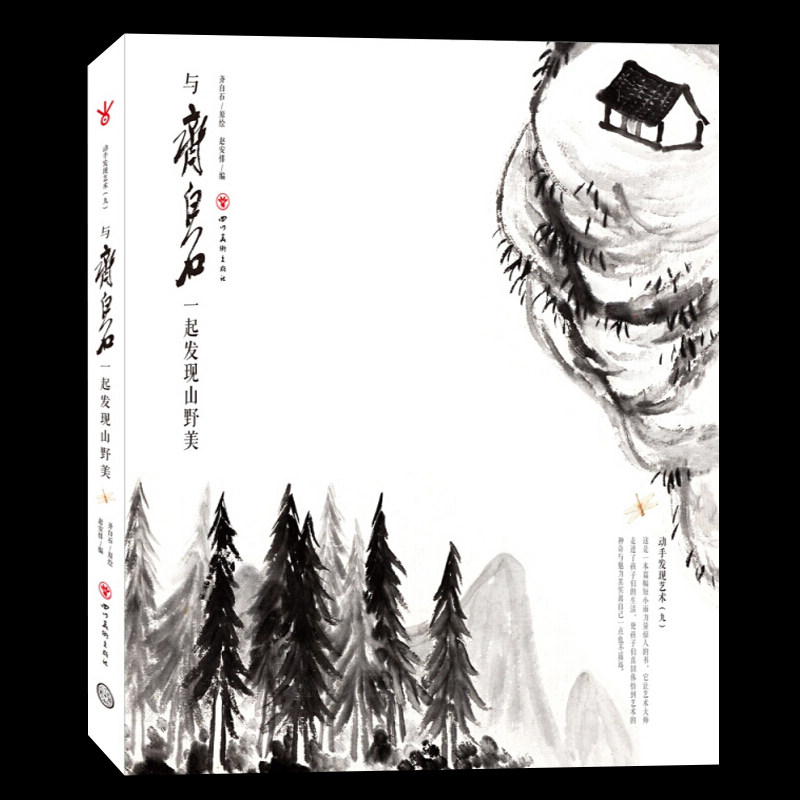 动手发现艺术与齐白石一起发现山野美 大师画作临摹鉴赏析收藏 书画