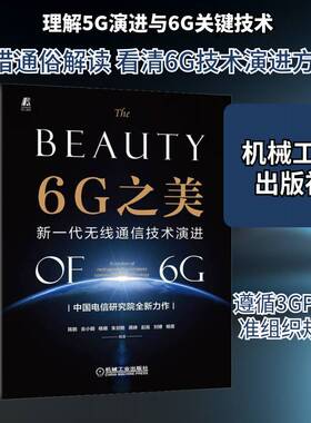 正版6G之美：新一代无线通信技术演进：evolution of next generation wireless 9787111713739 陈鹏机械工业出版社工业技术  书籍