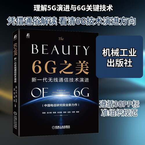 正版6G之美：新一代无线通信技术演进：evolution of next generation wireless 9787111713739 陈鹏机械工业出版社工业技术  书籍