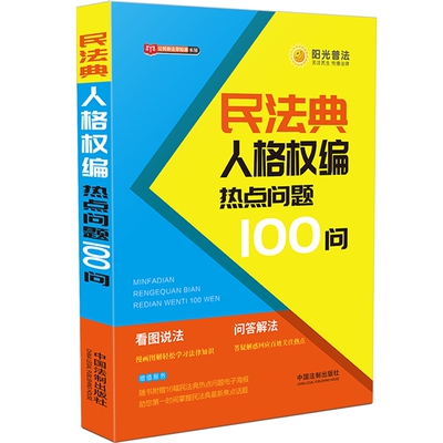 民法典人格权编热点问题 100问 看图说话 问答解法公民新法早知道漫画图解轻松学习法律知识读物书中国法制出版社