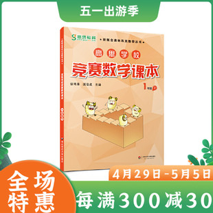 高思学校竞赛数学课本·一年级（下）小学数学思维训练好材料，小学生奥数必读书，华罗庚金杯少年数学邀请赛教材奥数辅教