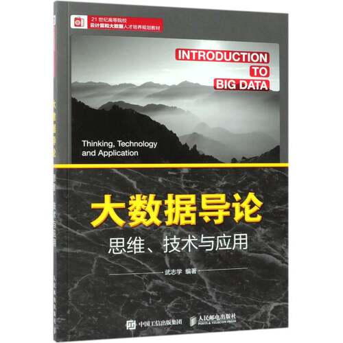 正版大数据导论:思维、技术与应用:thi, technology and applicatio9787115504852 武志学人民邮电出版社工业技术 本科及以上书籍