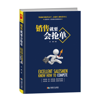 销售就要会抢单 销售人员的销售圣经提高情商的书籍语言能力艺术销售技巧演讲与口才训练畅销书排行榜TXSM