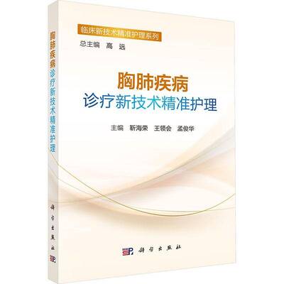 正版胸肺疾病诊疗新技术护理9787030835321 靳海荣科学出版社医药卫生 胸外科呼吸内科科等临床医护人员书籍