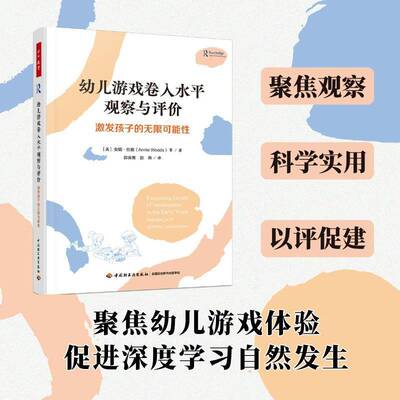 正版幼儿游戏卷入水观察与评价:激发孩子的无限可能性:engaging with 9787518446797 安妮·伍兹等中国轻工业出版社社会科学  书籍