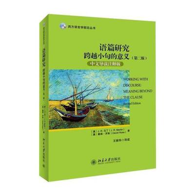 正版语篇研究:跨越小句的意义:meaning beyond the clause:中文导读注释版9787301248065 马丁北京大学出版社外语  书籍