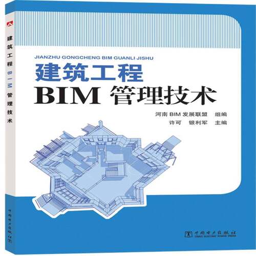 正版建筑工程BIM管理技术9787519807825 许可中国电力出版社建筑建筑工程施工管理应用软件本书的读者对象是从事土木工程的书籍
