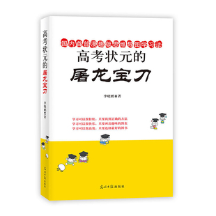 YS高考状元的屠龙宝刀 中学生学习方法全集初中高中生状元学习方法书书籍  中学生学习教辅 提高中高考成绩 学生逻辑思维能力