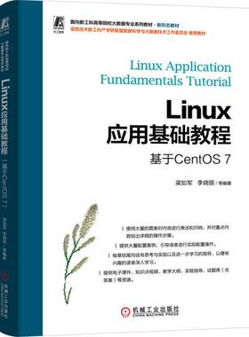 正版Linux应用基础教程(基于CentOS 7)9787111748762 梁如军机械工业出版社计算机与网络  书籍