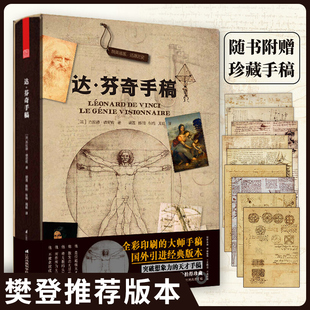 樊登版本】达芬奇手稿精装版 赠19张高清手稿 达芬奇插画素描天文学设计图纸平面规划图画稿蒙娜丽莎的秘密欧洲文艺复兴