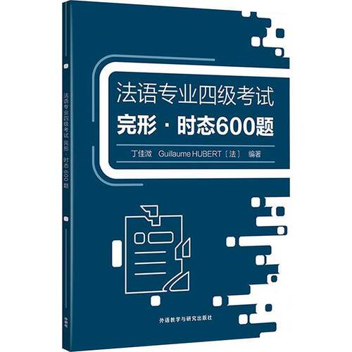 正版法语专业四级考试完形·时态600题9787521345957 丁佳溦外语教学与研究出版社外语  书籍