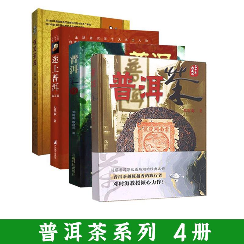 4册 普洱茶+普洱茶 续+新普洱茶典精装+迷上普洱钻石版 普洱茶书籍茶道茶史 普洱茶冲泡与品鉴技法 如何挑选生茶熟茶老茶 茶艺