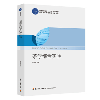 茶学综合实验茶树栽培育种病虫害茶叶深加工综合利用茶叶生物化学茶叶生物技术茶叶机械茶文化茶叶营销经济茶叶生产中国轻工业出版