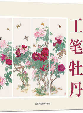 条屏白描画稿 工笔牡丹 绘画美术书籍工艺美术 线描技法作品欣赏临摹借鉴 入门素材畅销书籍美术教材 艺术作品鉴赏美术名家画集