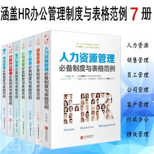 人事管理书籍hr管理 薪酬体系设计员工培训管理 公司经营制度管理 表格制作与案例范本 人力资源管理书籍 行政管理书籍 共7册