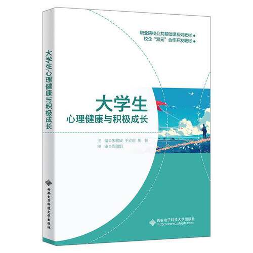 正版大学生心理健康与积极成长9787560673912 宋建威西安电子科技大学出版社社会科学  书籍