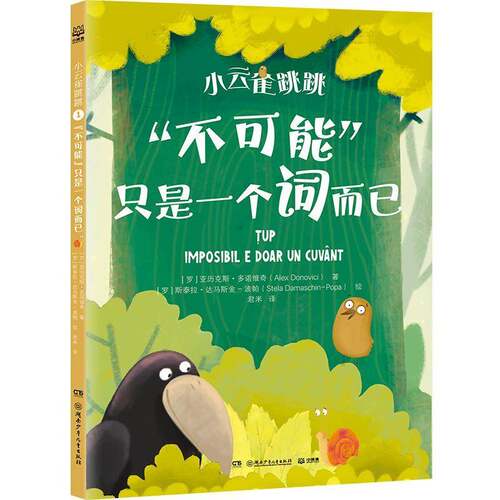 正版“不可能”只是一个词而已9787556276721 亚历克斯·多诺维奇湖南少年儿童出版社儿童读物  书籍
