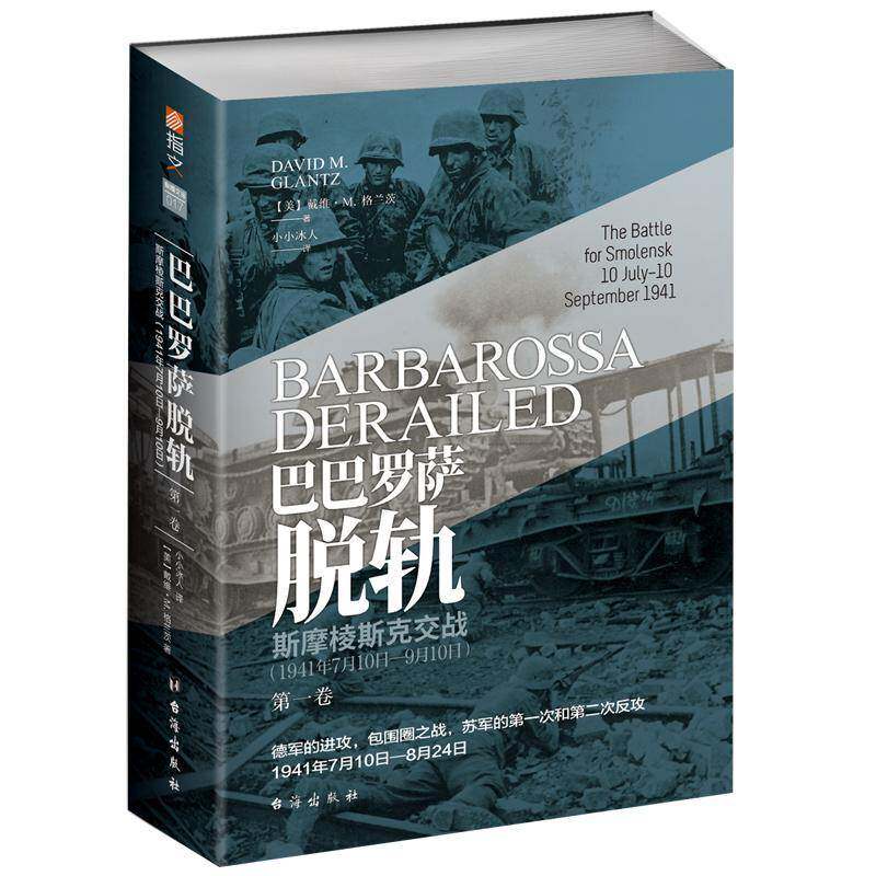 正版巴巴罗萨脱轨:1941年7月10日-9月10日:10 July-10 september 1941:第一卷:Vo9787516822753 戴维·格兰茨台海出版社军事  书籍