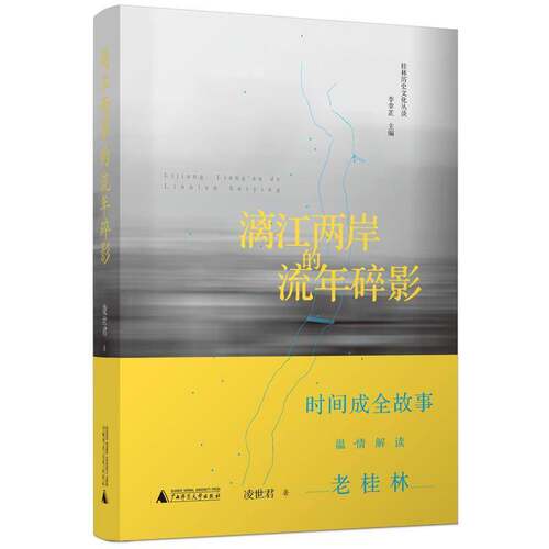 正版漓江两岸的流年碎影9787559815835 凌世君广西师范大学出版社文学散文集中国当代 书籍