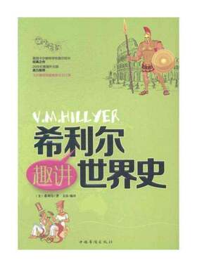 正版希利尔趣讲世界史9787511344496 希利尔中国华侨出版社儿童读物世界史通俗读物 书籍