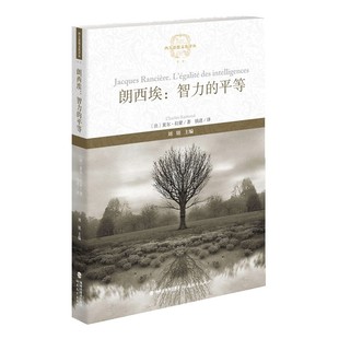 朗西埃：智力的平等 夏尔·拉蒙著 钱进译 西方思想文化译丛朗西埃哲学思想研究 政治和美学法国西方哲学福建教育出版社