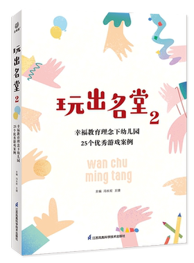 玩出名堂幼儿教育游戏案例