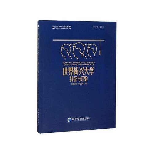正版世界新兴大学:特征与经验:charcteristics and experienc9787509662137 宋彩萍经济管理出版社社会科学高等学校研究世界 书籍