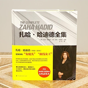 扎哈·哈迪德全集 世界建筑大师丛书 普利兹克奖得主经典作品草图建筑设计图稿赏析建筑室内设计科学理念建筑设计专业老师学生读物