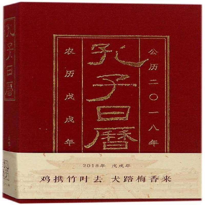正版孔子日历:公历2018年·农历壬戌年9787209111546 林忠礼山东人民出版社自然科学历书中国 书籍