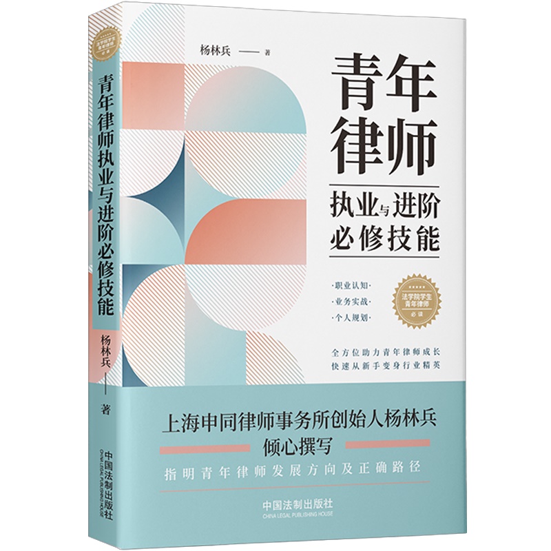 青年律师执业与进阶必修技能杨林兵法学院学生青年律师读物律师成长进阶手册中国法制出版社