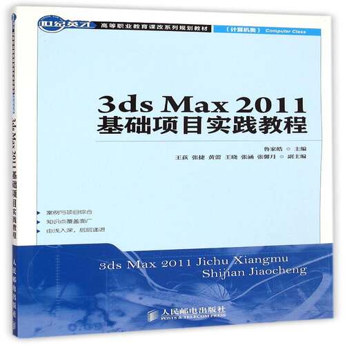 正版3ds Max 2011基础项目实践教程9787115377517 鲁家皓人民邮电出版社教材三维动画软件高等职业教育教材青年书籍