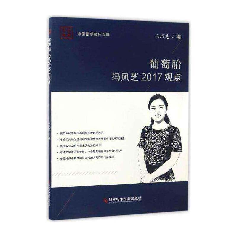 正版葡萄胎冯凤芝2017观点9787518923878 冯凤芝科学技术文献出版社医药卫生葡萄胎诊疗 书籍