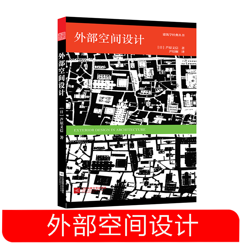 外部空间设计 芦原义信 建筑＋空间的入门书籍经典作品 城市规划建筑户外空间 城市公共空间 环境景观设计经典理论书籍 建筑师读物 书籍/杂志/报纸 建筑/水利（新） 原图主图